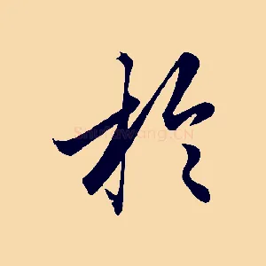 於