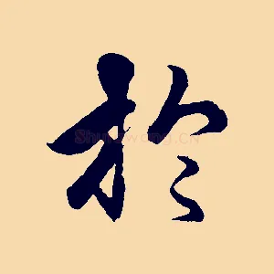 於