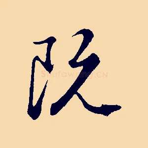 既