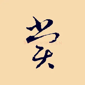 賞