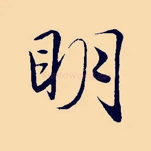 明
