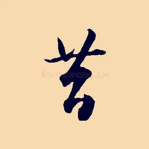 昔