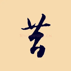 昔