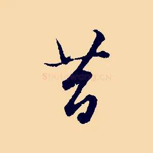 昔
