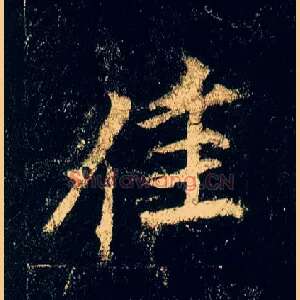 佳