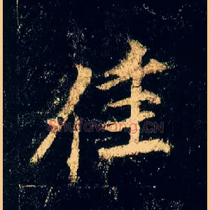 佳