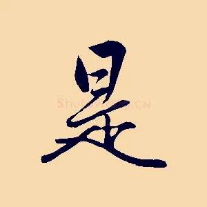是