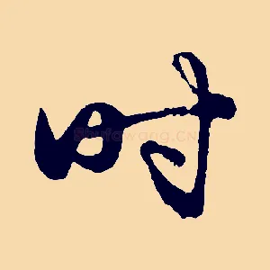 時