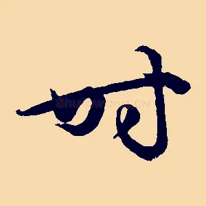 時