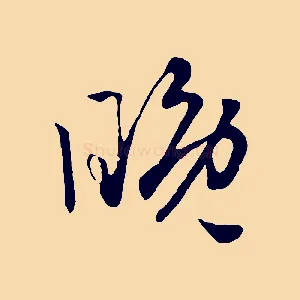 晚