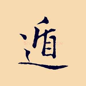 遁
