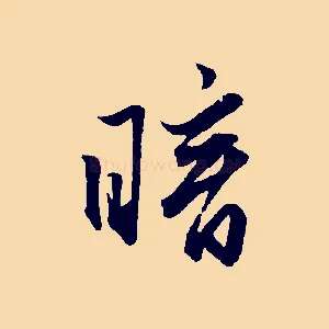 暗