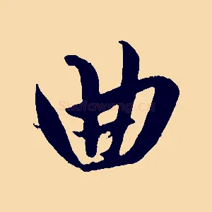 曲