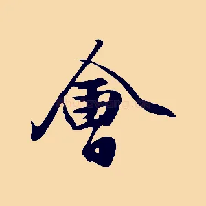 會