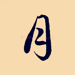 月