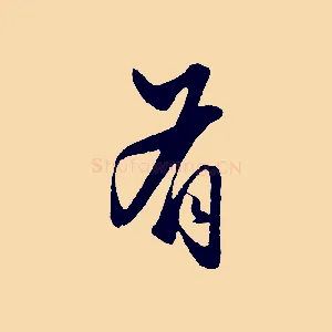 有