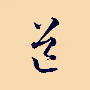 道