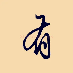 有