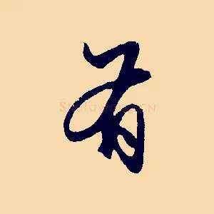 有