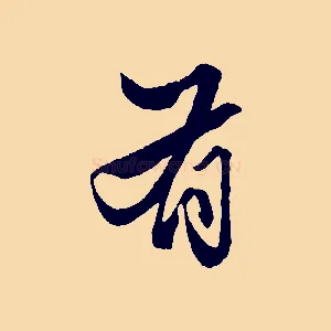 有