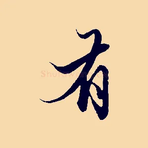 有
