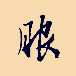 服