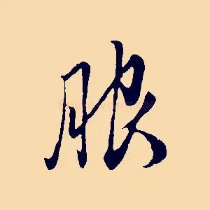 服