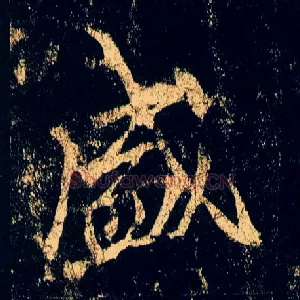 盛