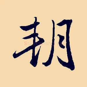 朔