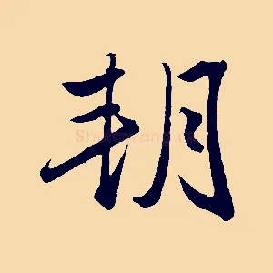 朔