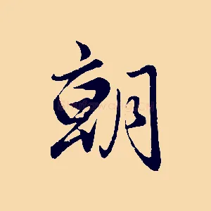 朝