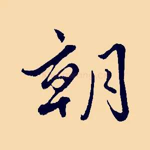 朝