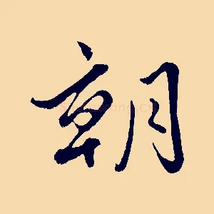 朝