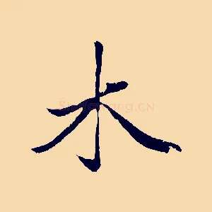 木