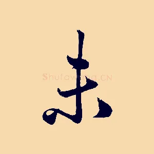 未