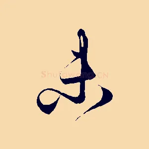 未
