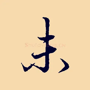 未