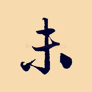未