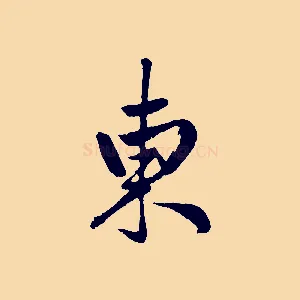 東