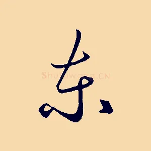 東