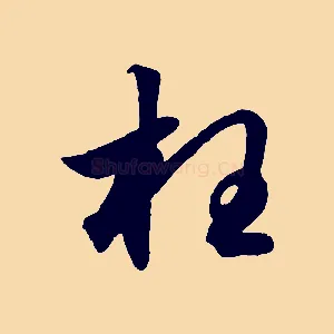 枉