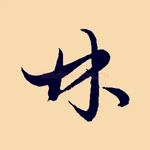 林