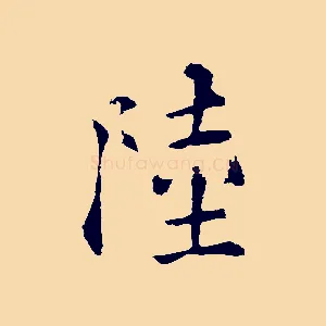 陸