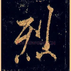 烈