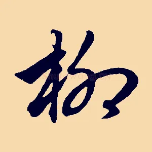 柳