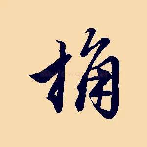 桷