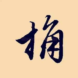 桷