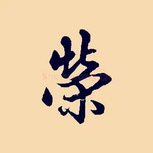 榮