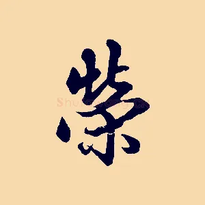 榮