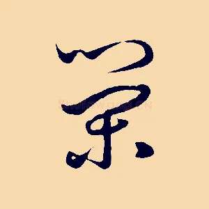 榮